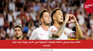 القادسية يسعى لإنهاء هيمنة إشبيلية على كأس بويرتا بعد عجز الاتحاد